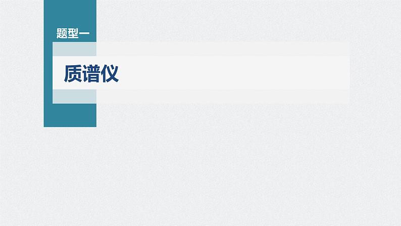 新高考物理一轮复习课件  第10章 专题强化20   洛伦兹力与现代科技06