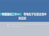 新高考物理一轮复习课件  第10章 专题强化21   带电粒子在组合场中的运动