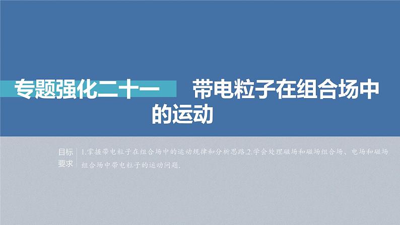 新高考物理一轮复习课件  第10章 专题强化21   带电粒子在组合场中的运动04