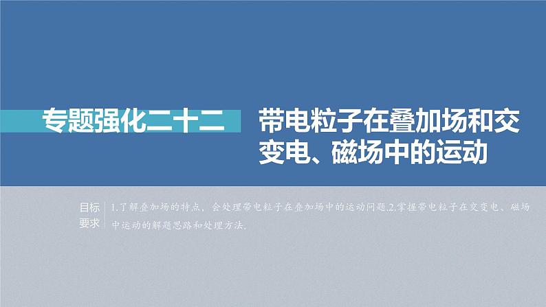 新高考物理一轮复习课件  第10章 专题强化22　带电粒子在叠加场和交变电、磁场中的运动04