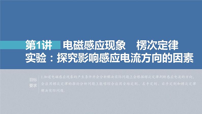 新高考物理一轮复习课件  第11章 第1讲　电磁感应现象　楞次定律　实验：探究影响感应电流方向的因素05