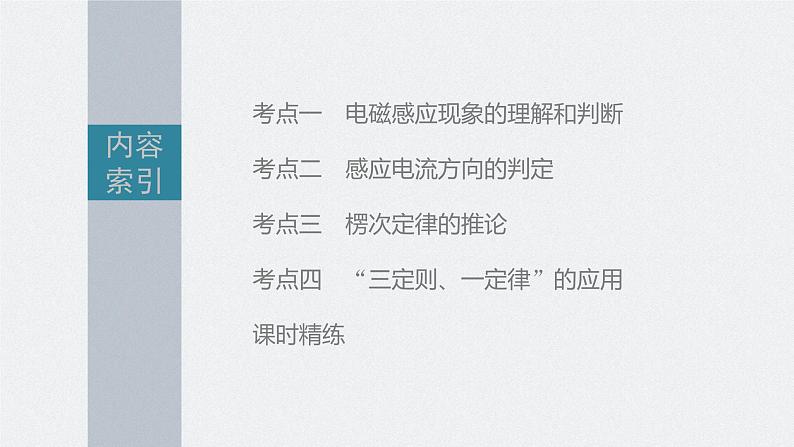 新高考物理一轮复习课件  第11章 第1讲　电磁感应现象　楞次定律　实验：探究影响感应电流方向的因素06