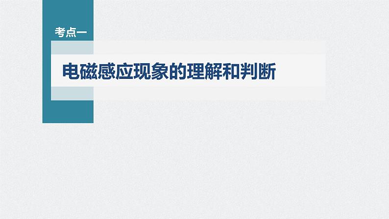 新高考物理一轮复习课件  第11章 第1讲　电磁感应现象　楞次定律　实验：探究影响感应电流方向的因素07