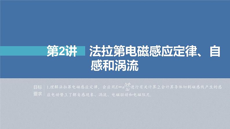 新高考物理一轮复习课件  第11章 第2讲　法拉第电磁感应定律、自感和涡流04