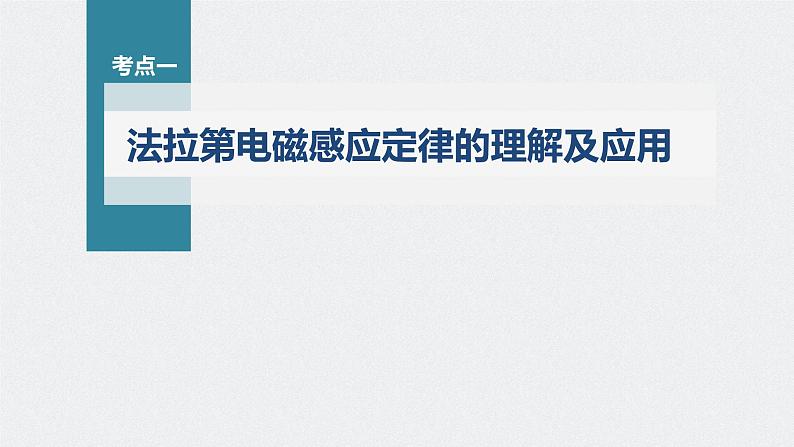 新高考物理一轮复习课件  第11章 第2讲　法拉第电磁感应定律、自感和涡流06