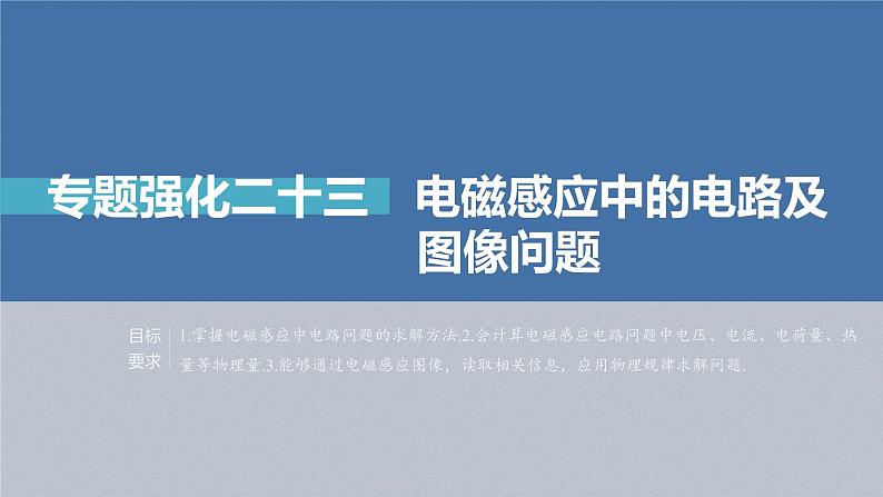 新高考物理一轮复习课件  第11章 专题强化23　电磁感应中的电路及图像问题04