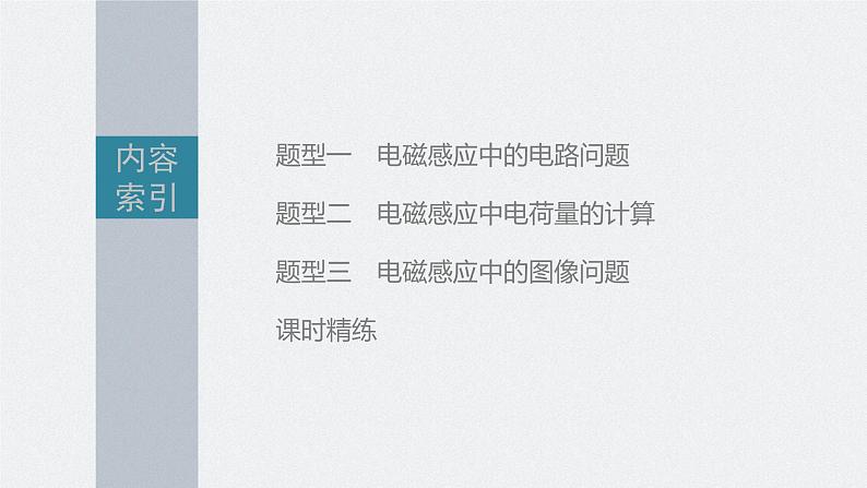 新高考物理一轮复习课件  第11章 专题强化23　电磁感应中的电路及图像问题05