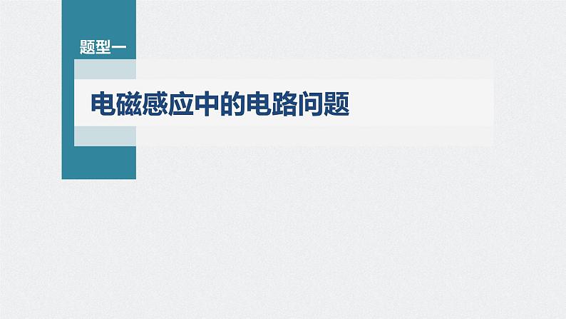 新高考物理一轮复习课件  第11章 专题强化23　电磁感应中的电路及图像问题06