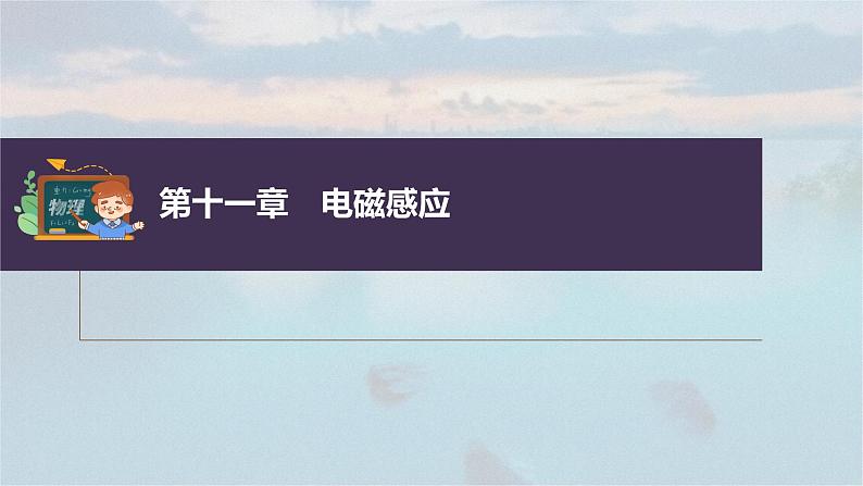 新高考物理一轮复习课件  第11章 专题强化24　电磁感应中的动力学和能量问题03