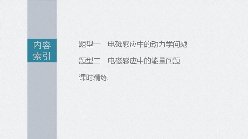 新高考物理一轮复习课件  第11章 专题强化24　电磁感应中的动力学和能量问题05