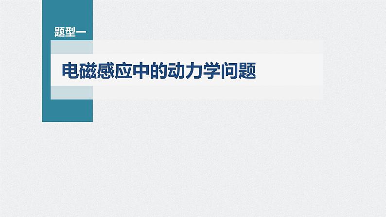 新高考物理一轮复习课件  第11章 专题强化24　电磁感应中的动力学和能量问题06