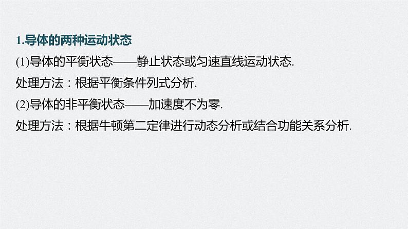 新高考物理一轮复习课件  第11章 专题强化24　电磁感应中的动力学和能量问题07