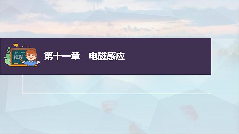 新高考物理一轮复习课件  第11章 专题强化25　动量观点在电磁感应中的应用03