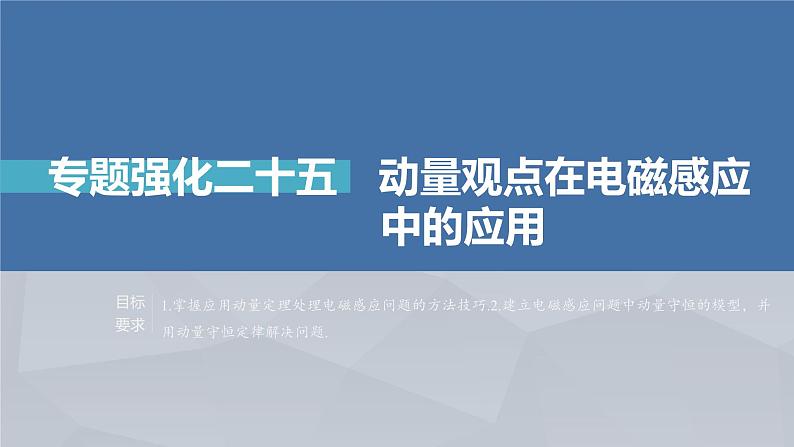 新高考物理一轮复习课件  第11章 专题强化25　动量观点在电磁感应中的应用04