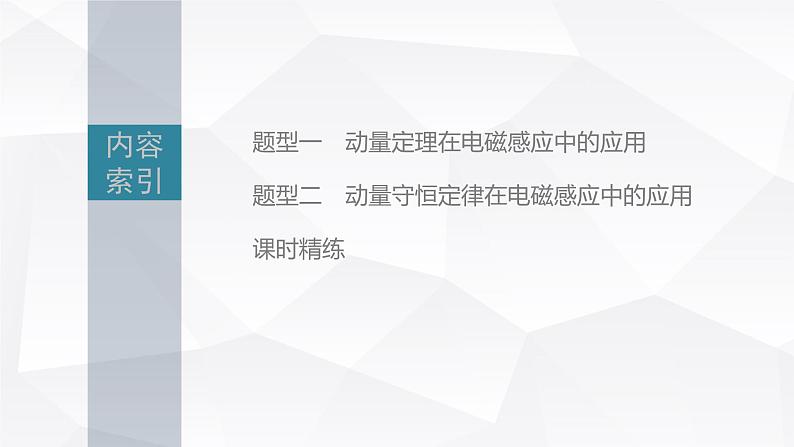 新高考物理一轮复习课件  第11章 专题强化25　动量观点在电磁感应中的应用05