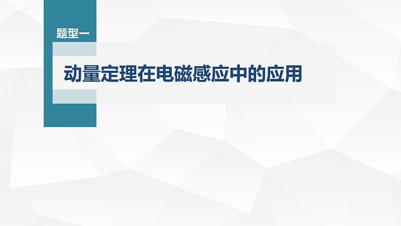 新高考物理一轮复习课件  第11章 专题强化25　动量观点在电磁感应中的应用06