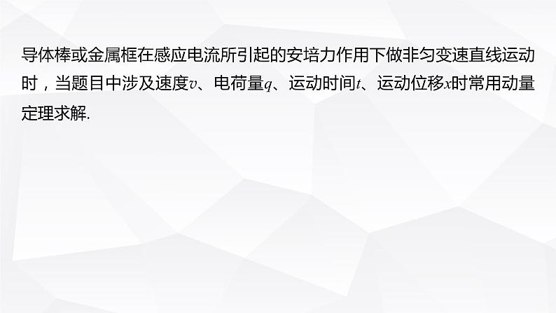 新高考物理一轮复习课件  第11章 专题强化25　动量观点在电磁感应中的应用07