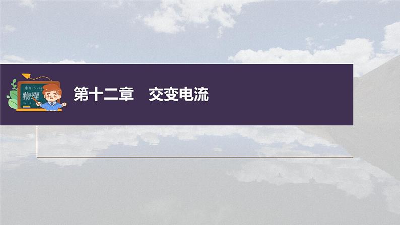 新高考物理一轮复习课件  第12章 第1讲　交变电流的产生和描述03