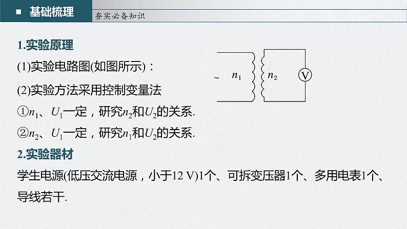 新高考物理一轮复习课件  第12章 第2讲　变压器和远距离输（实验：探究变压器原、副线圈电压与匝数的关系）07