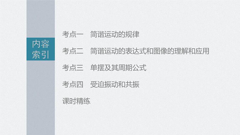 新高考物理一轮复习课件  第13章 第1讲　机械振动06