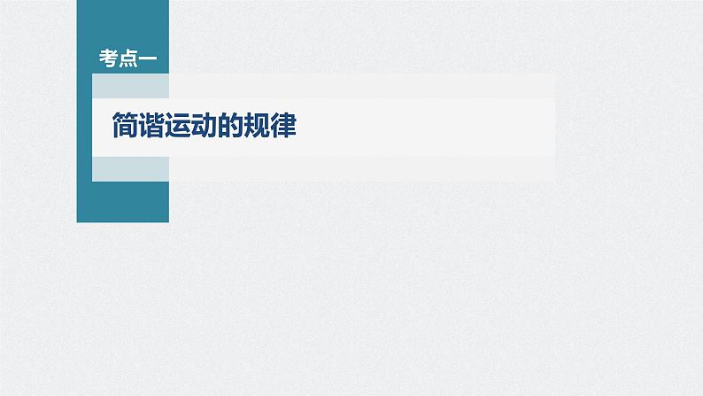 新高考物理一轮复习课件  第13章 第1讲　机械振动07