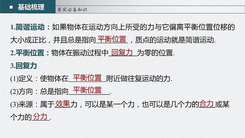 新高考物理一轮复习课件  第13章 第1讲　机械振动08