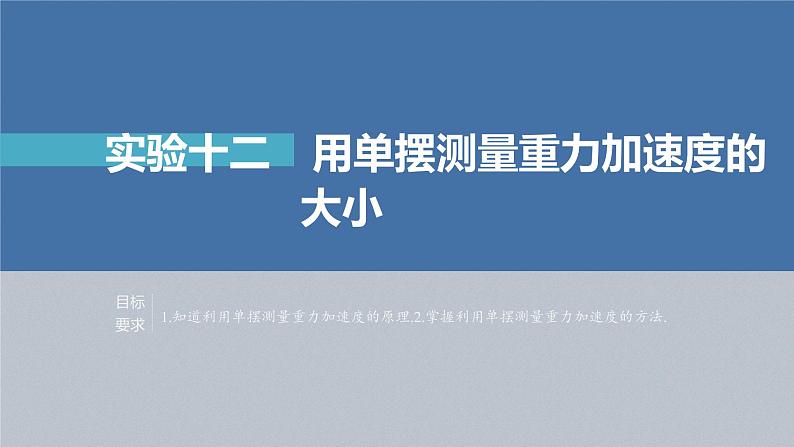 新高考物理一轮复习课件  第13章 实验12　用单摆测量重力加速度的大小第4页