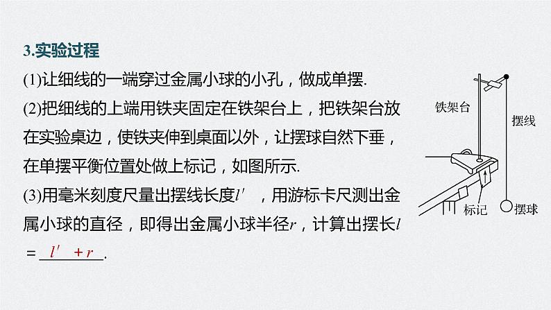 新高考物理一轮复习课件  第13章 实验12　用单摆测量重力加速度的大小第8页