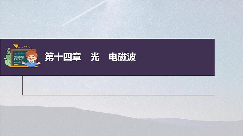 新高考物理一轮复习课件  第14章 第1讲　光的折射、全反射03