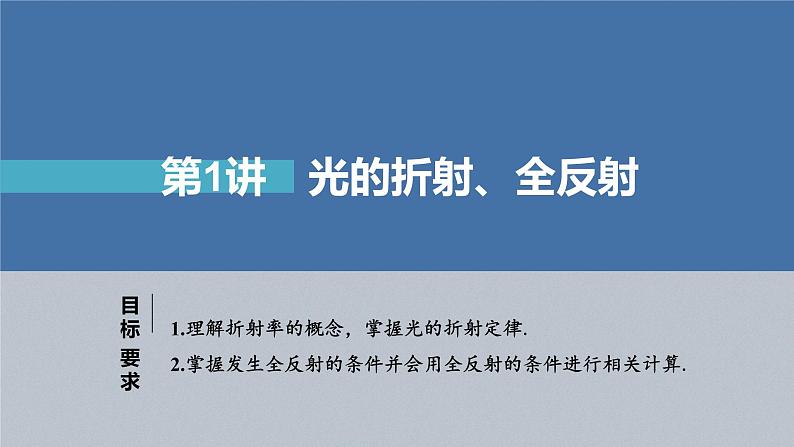 新高考物理一轮复习课件  第14章 第1讲　光的折射、全反射05