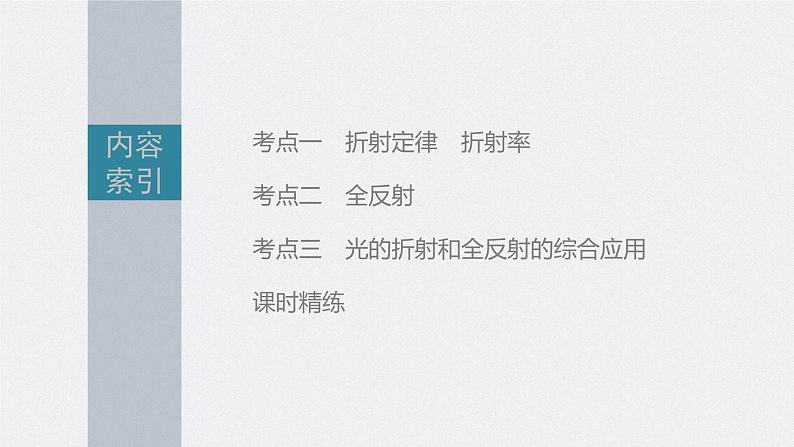 新高考物理一轮复习课件  第14章 第1讲　光的折射、全反射06