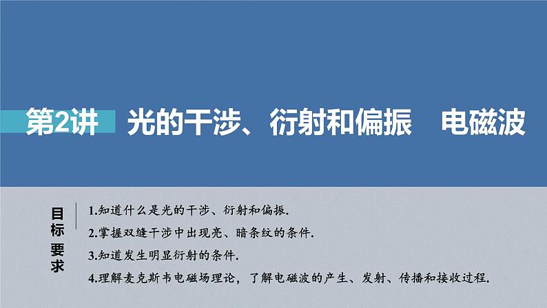 新高考物理一轮复习课件  第14章 第2讲　光的干涉、衍射和偏振和电磁波04