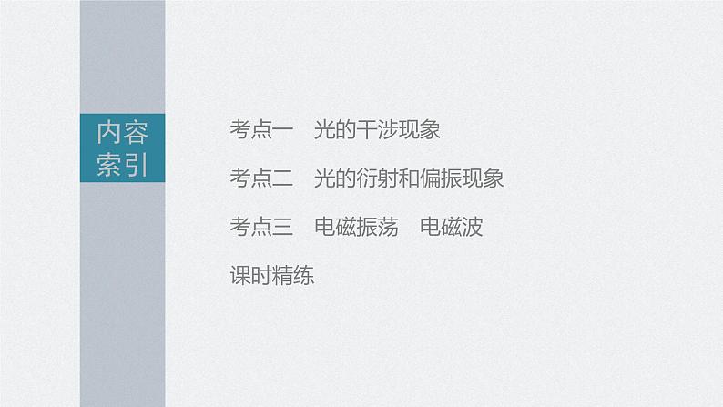 新高考物理一轮复习课件  第14章 第2讲　光的干涉、衍射和偏振和电磁波05