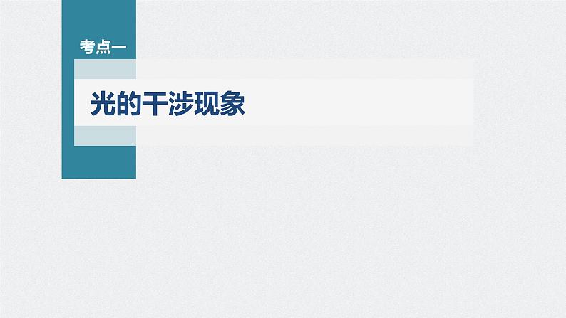 新高考物理一轮复习课件  第14章 第2讲　光的干涉、衍射和偏振和电磁波06