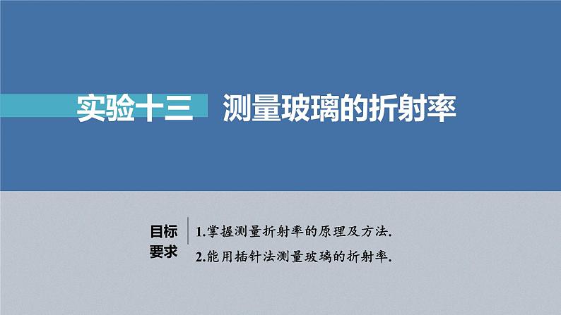 新高考物理一轮复习课件  第14章 实验13　测量玻璃的折射率04