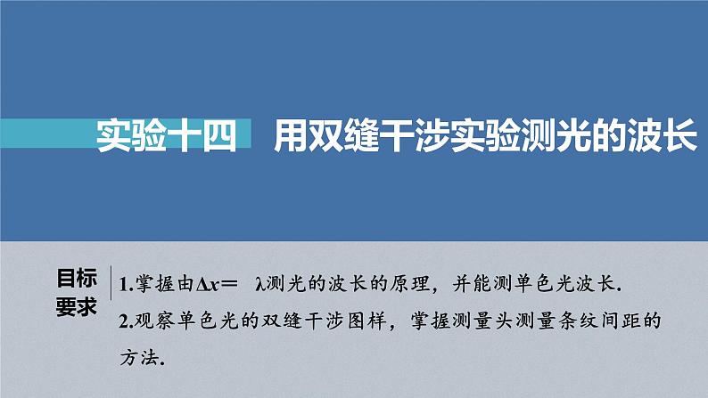 新高考物理一轮复习课件  第14章 实验14　用双缝干涉实验测光的波长04