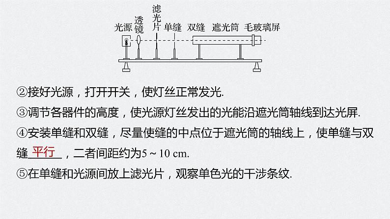 新高考物理一轮复习课件  第14章 实验14　用双缝干涉实验测光的波长08