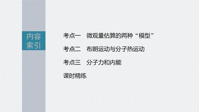 新高考物理一轮复习课件  第15章 第1讲　分子动理论和人内能06