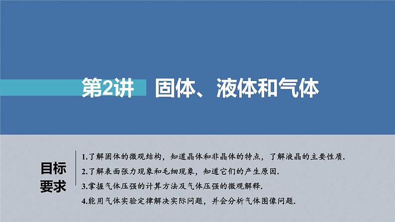 新高考物理一轮复习课件  第15章 第2讲　固体、液体和气体04