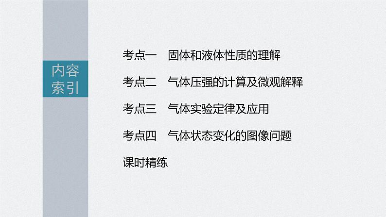 新高考物理一轮复习课件  第15章 第2讲　固体、液体和气体05