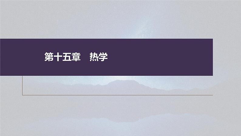 新高考物理一轮复习课件  第15章 第3讲　热力学定律与能量守恒定律03