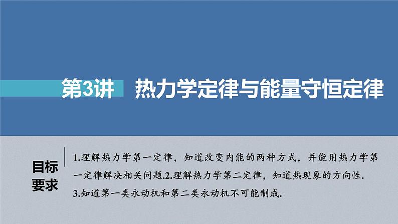 新高考物理一轮复习课件  第15章 第3讲　热力学定律与能量守恒定律04