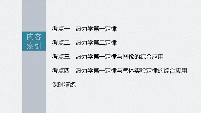 新高考物理一轮复习课件  第15章 第3讲　热力学定律与能量守恒定律05