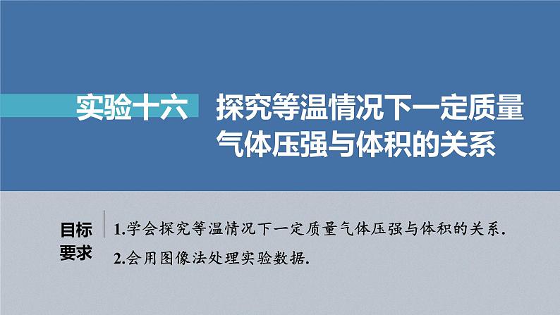 新高考物理一轮复习课件  第15章 实验16　探究等温情况下1定质量气体压强与体积的关系04