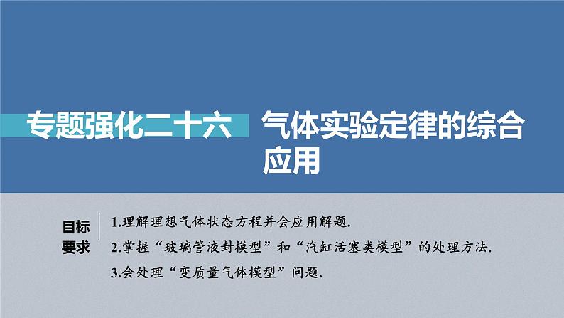 新高考物理一轮复习课件  第15章 专题强化206　气体实验定律的综合应用04