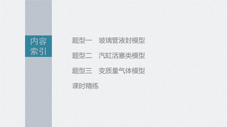 新高考物理一轮复习课件  第15章 专题强化206　气体实验定律的综合应用05