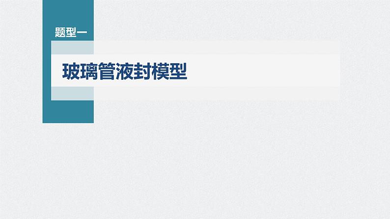 新高考物理一轮复习课件  第15章 专题强化206　气体实验定律的综合应用06