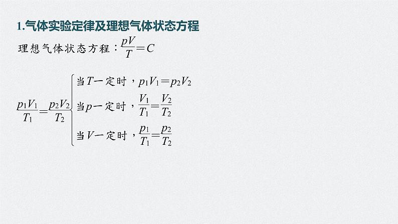 新高考物理一轮复习课件  第15章 专题强化206　气体实验定律的综合应用07