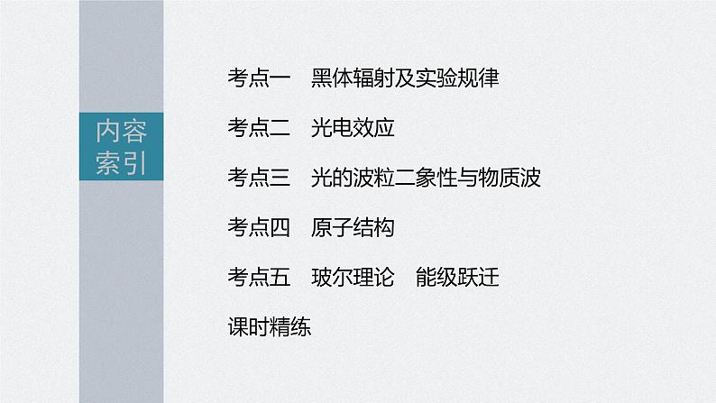 新高考物理一轮复习课件  第16章 第1讲　原子结构和波粒2象性06