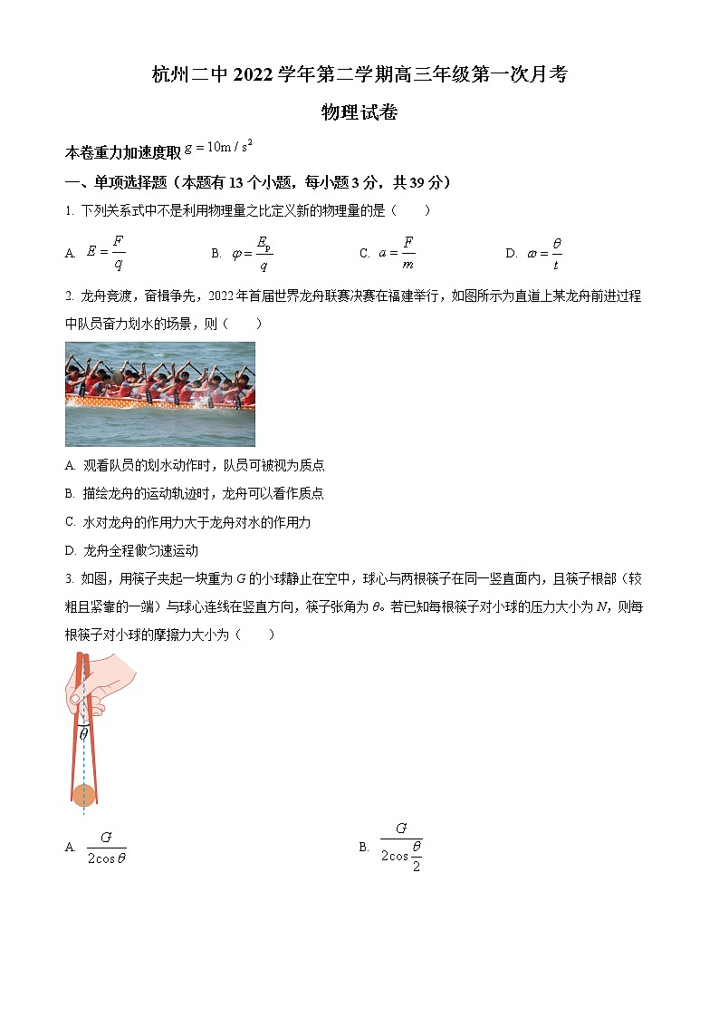 浙江省杭州第二中学2022-2023学年高三下学期3月月考物理试题无答案第1页
